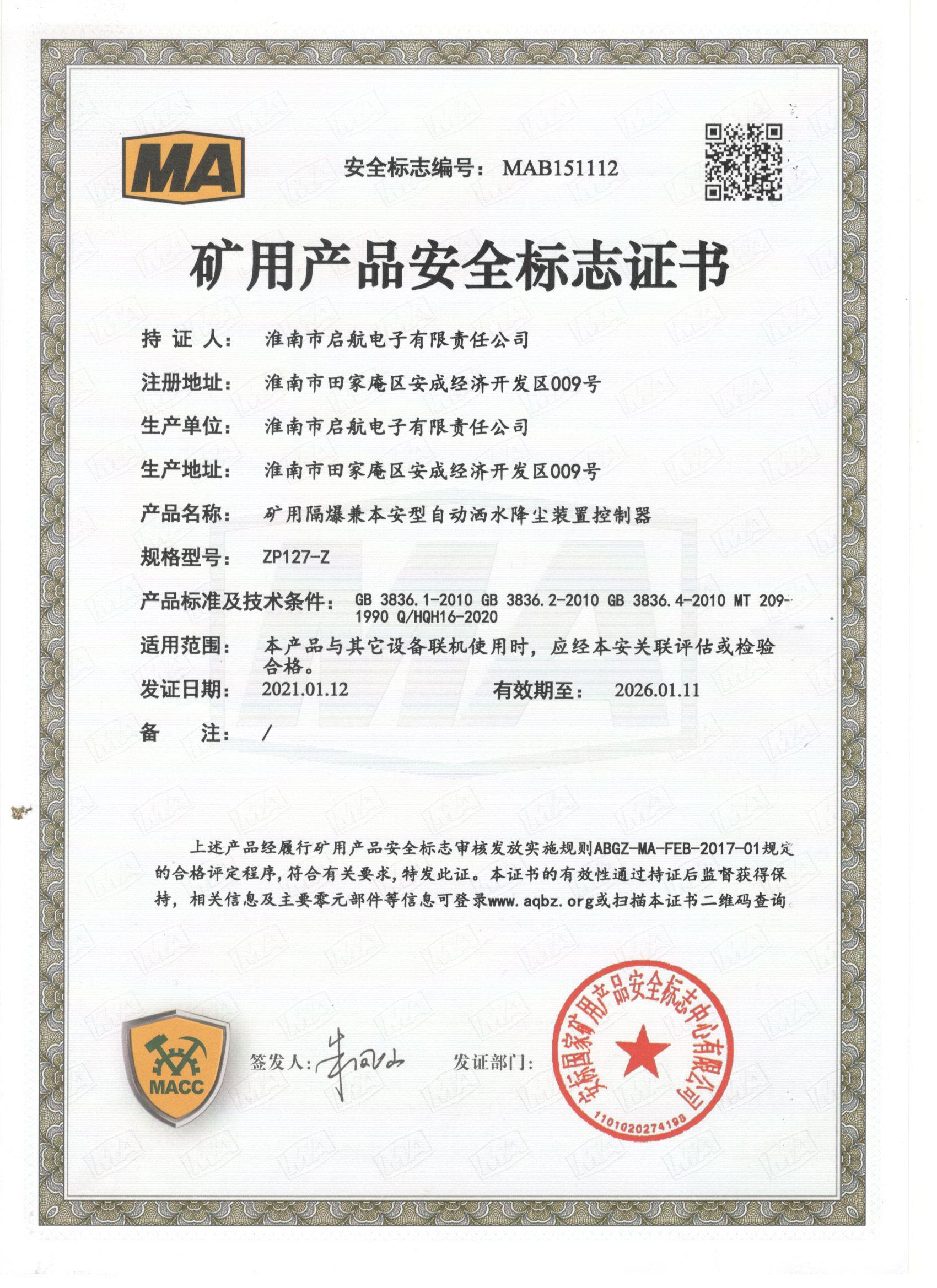 【安标证】ZP127-Z矿用防爆自动降尘控制器